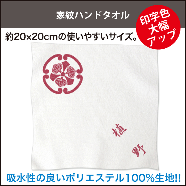 家紋ハンドタオル_印字色大幅アップ