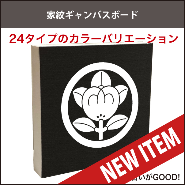 家紋キャンバスボードnew