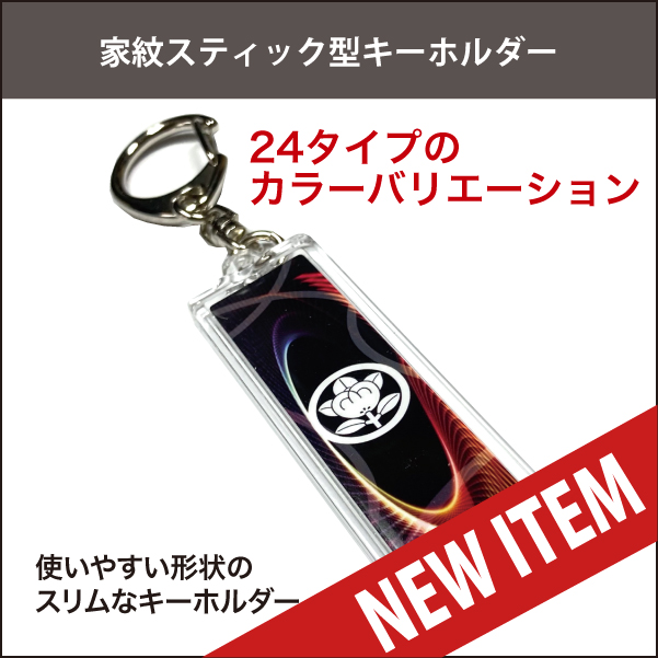 家紋スティックキーホルダーnew
