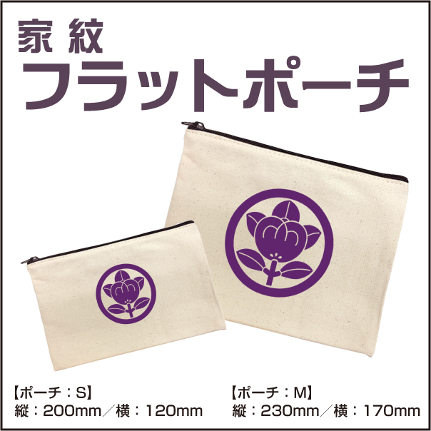家紋フラットポーチ12