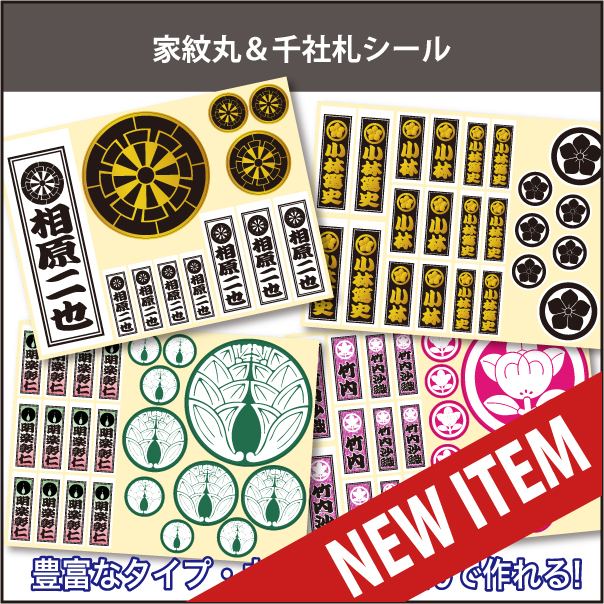 丸&千社札シールnew