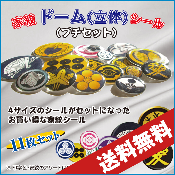 家紋ドームシール　送料無料