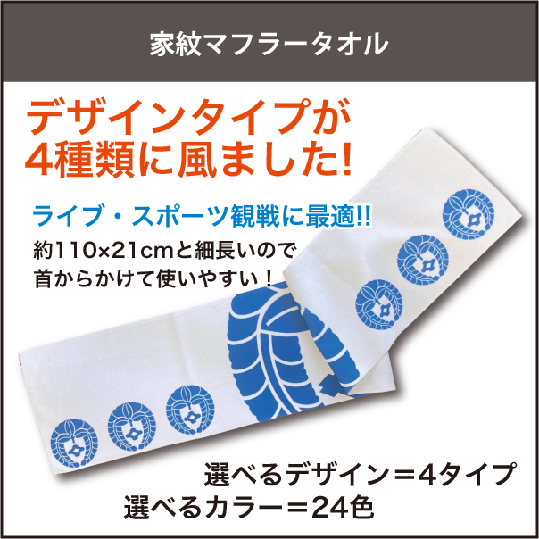 家紋マフラータオル01新
