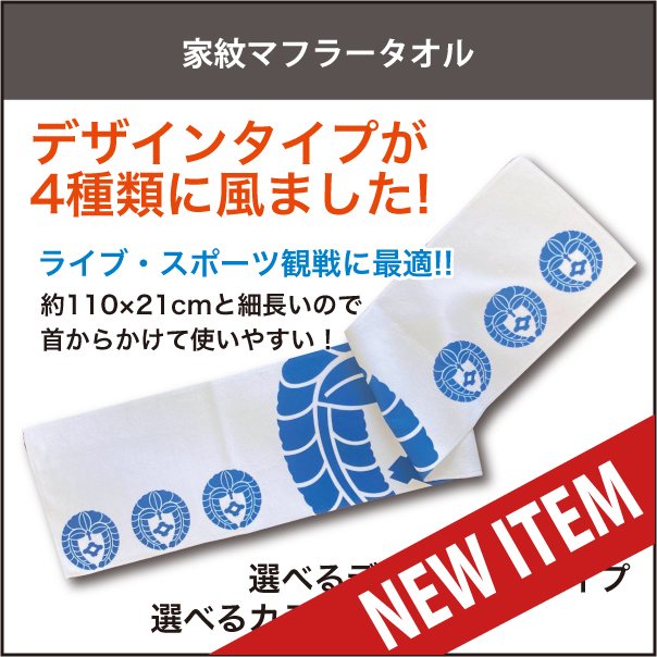 家紋マフラータオルnew2