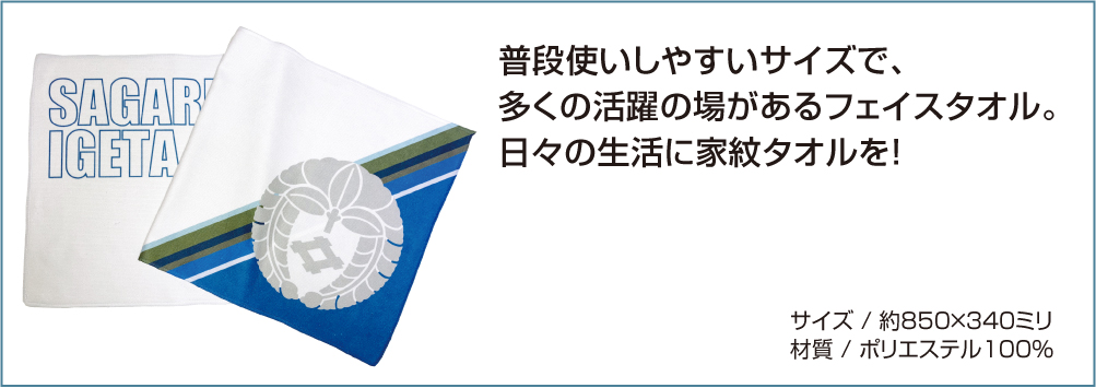 家紋タオル 新仕様
