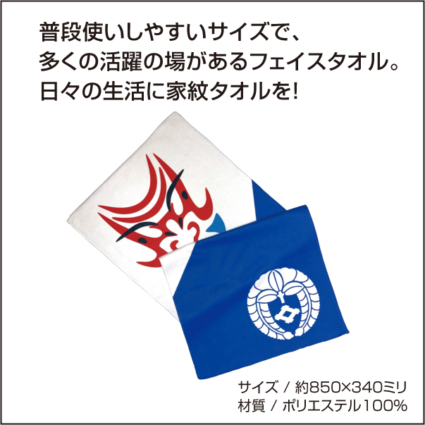 家紋隈取タオル　新仕様