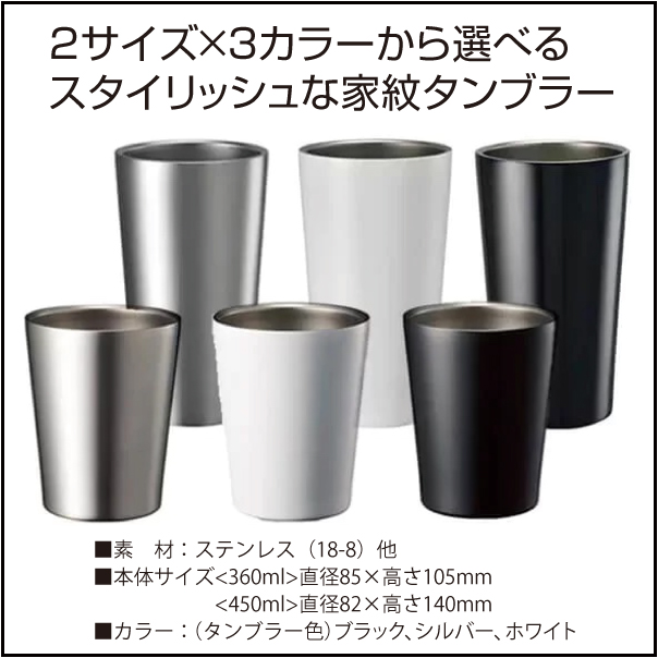 家紋タンブラー・サイズとカラー