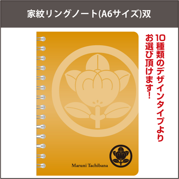家紋リングノート(A6)双01