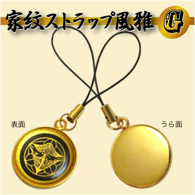 家紋ストラップ風雅ゴールド