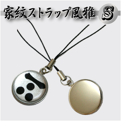 家紋ストラップシルバー